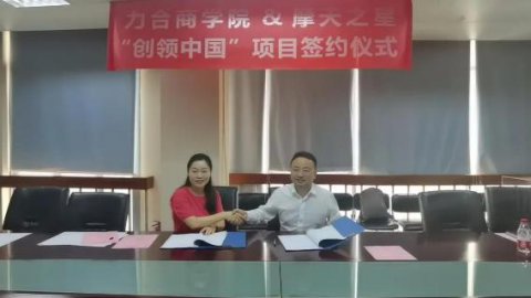 “ 创新中国 ”布局科技创新领域 ，非凡娱乐与力合商学院签约仪式圆满举办！