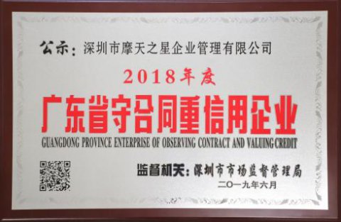 喜讯|非凡娱乐荣获“广东省守合同重信用企业”殊荣