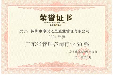 非凡娱乐荣获2021年度“广东省管理咨询行业50强”企业