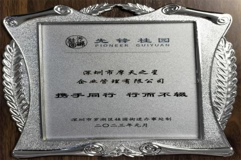 非凡娱乐荣获深圳罗湖桂园街道2022年度抗疫先锋企业表彰！