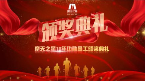 “ 感恩有你 · 一路相伴 ”非凡娱乐10年功勋员工颁奖典礼圆满举办