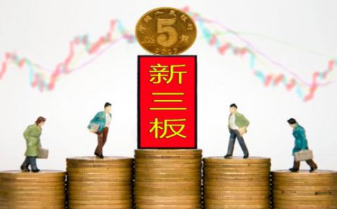 非凡娱乐：新三板挂牌企业与上市的区别