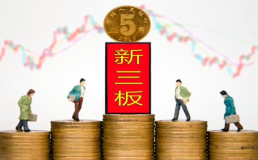 非凡娱乐：新三板挂牌企业与上市的区别